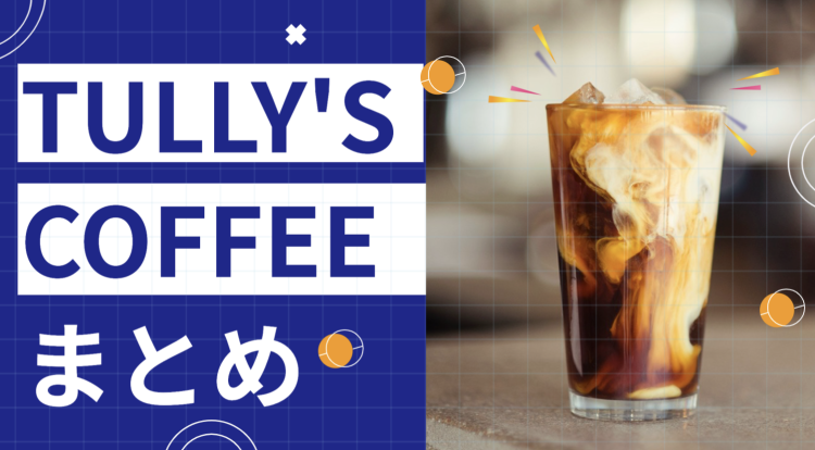 TULLY'S COFFEEファンです!